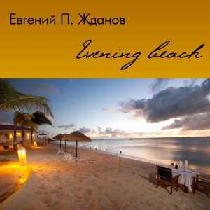 ดาวน์โหลดและฟังเพลง Gipsy Jazz พร้อมเนื้อเพลงจาก Евгений П. Жданов