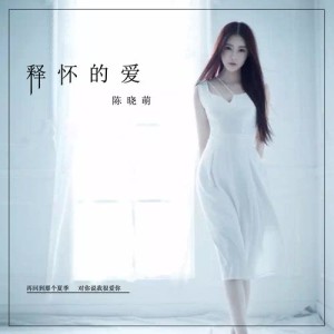 Dengarkan lagu Shi Huai De Ai nyanyian 陈晓萌 dengan lirik