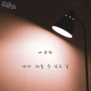 收听罗尹权的내가 해줄 수 있는 일 What I can do for you (Instrumental)歌词歌曲