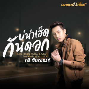 收聽ตรี ชัยณรงค์的บ่น่าเฮ็ดกันดอก歌詞歌曲