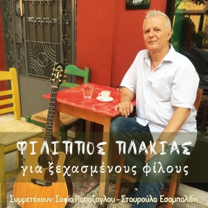 ดาวน์โหลดและฟังเพลง Mia Efhi พร้อมเนื้อเพลงจาก Filippos Plakias