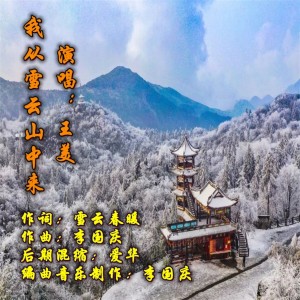 收听李国庆的我从雪云山中来 (伴奏)歌词歌曲