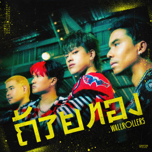 อัลบัม ถ้วยทอง - Single ศิลปิน วอล โรล เลอร์ส