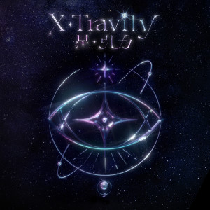 Album 星·引力 (X·travity) from 星瞳