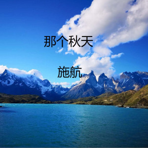收聽施航的那個秋天 (伴奏)歌詞歌曲