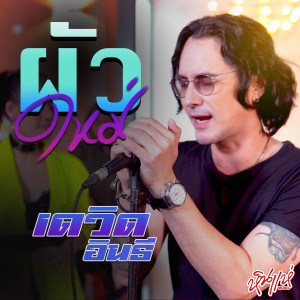 Listen to ผัวใหม่ (ไทย) song with lyrics from เดวิด อินธี