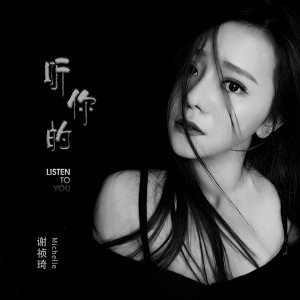 ดาวน์โหลดและฟังเพลง 听你的 (伴奏) พร้อมเนื้อเพลงจาก 谢祯琦