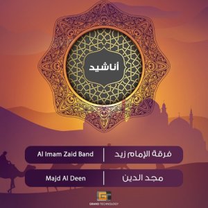 ดาวน์โหลดและฟังเพลง الشوق في أضلعي พร้อมเนื้อเพลงจาก فرقة الإمام زيد