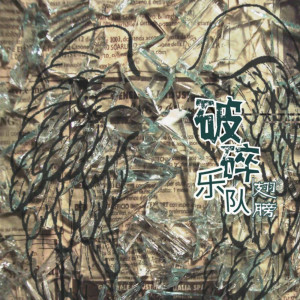 ดาวน์โหลดและฟังเพลง 洁白的希望 พร้อมเนื้อเพลงจาก 破碎乐队