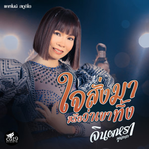 Listen to ใจสั่งมาหรือว่าเขาทิ้ง song with lyrics from จินตหรา พูนลาภ
