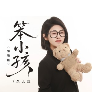 Album 笨小孩（烟嗓版） from 久儿红