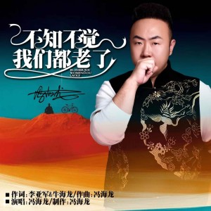 Dengarkan lagu 不知不觉我们都老了 (DJ默涵版伴奏) nyanyian 冯海龙 dengan lirik