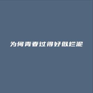 收聽一隻小熊的爲何青春過得好似爛泥歌詞歌曲