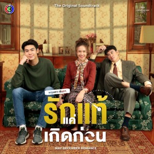 ดาวน์โหลดและฟังเพลง ตัวปลอม (จาก "ละคร พฤษภา-ธันวา รักแท้แค่เกิดก่อน") พร้อมเนื้อเพลงจาก มารีน่า บาเล็นซิเอก้า