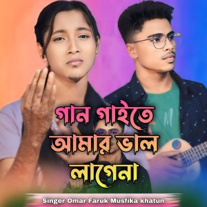 Listen to gaan gaite amar valo lage na song with lyrics from Omar Faruk