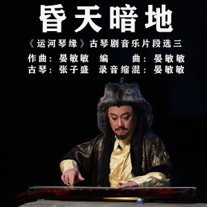 Listen to 昏天暗地 song with lyrics from 张子盛