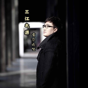 Listen to 三江之源 song with lyrics from 贡尕达哇