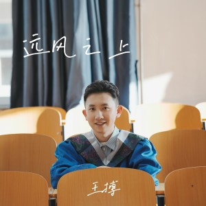 Album 远风之上 from 