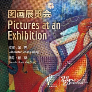 上海愛樂樂團的專輯[22/23音樂季] 圖畫展覽會