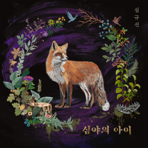 Listen to 심야의 아이 (Inst.) song with lyrics from 沈圭善