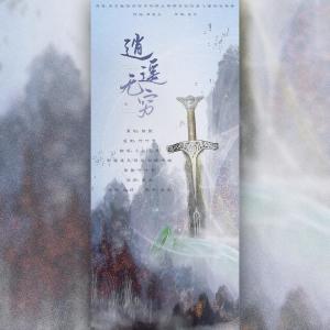 Album 逍遥无穷-翻唱 from 骸歌さま