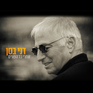 Listen to אחרי כל השנים song with lyrics from Danny Bassan