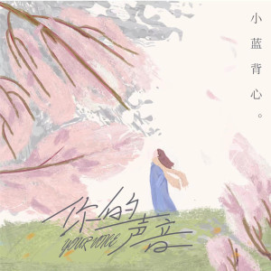 收听小蓝背心的你的声音歌词歌曲