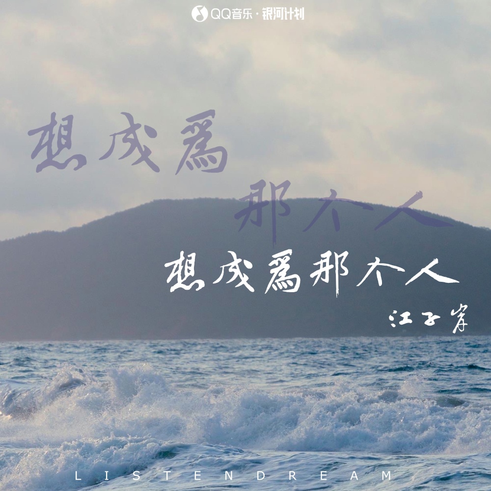 想成为那个人 (伴奏)
