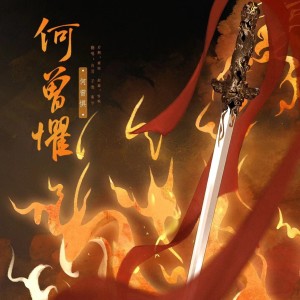 Listen to 何曾惧 (cover: Vk|五音Jw|Aki阿杰) (完整版) song with lyrics from 白羽羽羽_