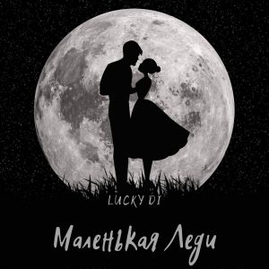 Dengarkan lagu Маленькая леди nyanyian Lucky Di dengan lirik