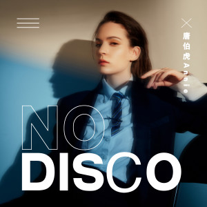 收聽唐伯虎的No Disco歌詞歌曲