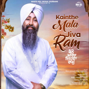 收听Bhai Ranjit Singh Khalsa的Kainthe Mala Jiva Ram歌词歌曲