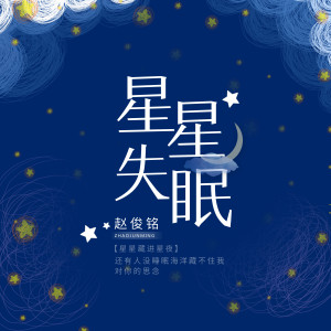 收听赵俊铭的星星失眠歌词歌曲