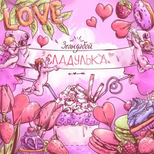 ดาวน์โหลดและฟังเพลง Сладулька Love พร้อมเนื้อเพลงจาก 3гандэбой