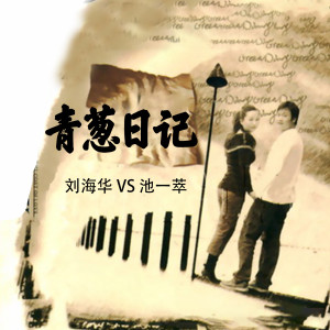 收听池一萃的爱的代价歌词歌曲