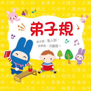 ดาวน์โหลดและฟังเพลง 忍者兔弟子规有声学习书 พร้อมเนื้อเพลงจาก 幼福姊姊说故事