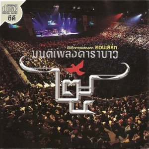 อัลบัม บันทึก คอนเสิร์ต มนต์เพลงคาราบาว ศิลปิน Various Artists