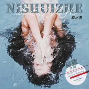 Listen to 溺水者 song with lyrics from DonotZetah杜娜泽塔