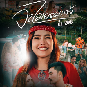 收聽น้ำ กชพร的จะไม่ยอมแพ้歌詞歌曲