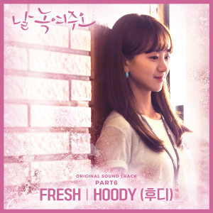 收听Hoody的Fresh歌词歌曲