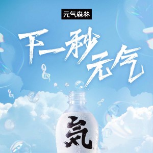 Listen to 下一秒，元气 (完整版) song with lyrics from Ryan.B