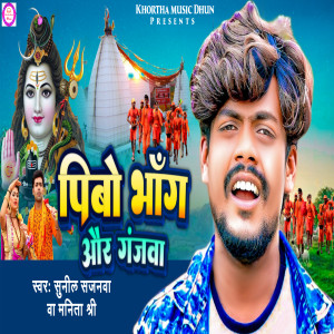 收聽Manita Shree的Pibo Bhang Aur Ganjwa歌詞歌曲