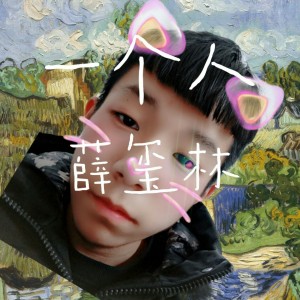 Listen to 一个人 (伴奏) song with lyrics from 薛玺林