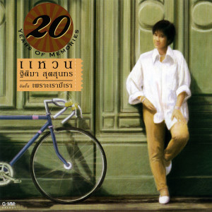 收聽แหวน ฐิติมา的เรามีเรา歌詞歌曲