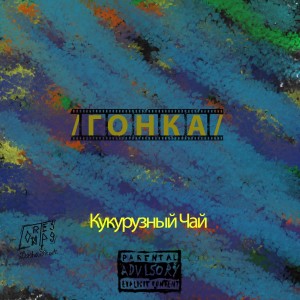 Album Гонка (Explicit) oleh Кукурузный Чай