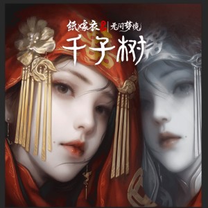 Album 无间梦境|纸嫁衣8千子树 from 纸嫁衣