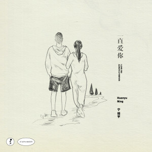 收聽寧桓宇的一直愛你歌詞歌曲