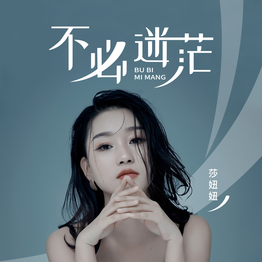 不必迷茫
