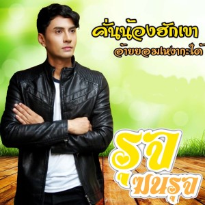 ดาวน์โหลดและฟังเพลง คั่นน้องฮักเขา อ้ายยอมเหงากะได้ พร้อมเนื้อเพลงจาก รุจ ฆนรุจ