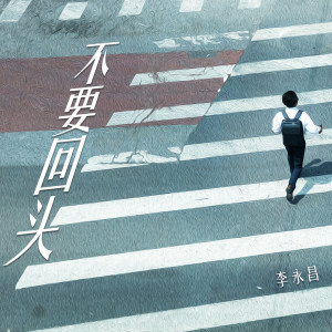 Album 不要回头 from 李永昌